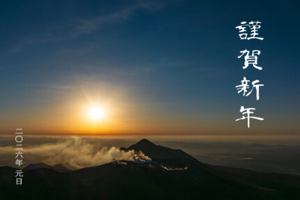 2026年 今年もよろしくお願いいたします。